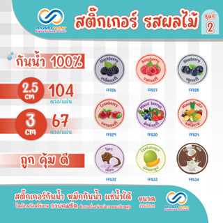 สติ๊กเกอร์ผลไม้ รสผลไม้ต่างๆ ชุดที่2