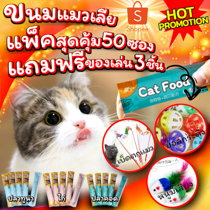 ขนมแมวเลีย Cat Food คัดสรรคุณภาพที่น้องแมวชอบ ซื้อ50ซอง แถมของเล่นฟรี 3ชิ้นไปเลย