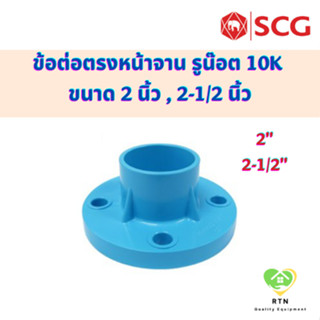 SCG ข้อต่อตรงหน้าจาน รูน๊อต 10K (Socket With PVC Flange) อุปกรณ์ท่อร้อยสายไฟ PVC สีฟ้า ขนาด 2 , 2-1/2 นิ้ว เอสซีจี