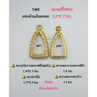 T#5 ตลับพระ/กรอบพระไมคอนทองล้วนฝังพลอย วงใน 1.7*3.1 ซม พิมพ์เตารีดเล็กอาปาเช่หรือพิมพ์ใกล้เคียง ** ขนาดใส่สวย1.3*2.7ซม**