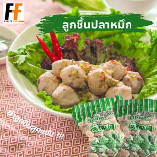 ลูกชิ้นปลาหมึก ตรารัตนา 1 กิโลกรัม | SQUID BALLS