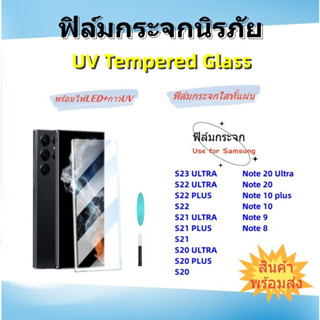 🌈ฟิล์มกระจก UV🌈SAMSUNG🌈S23 ULTRA,S22 ULTRA,S21 ULTRA,S21 PLUS,S21,S20 ULTRA,S20 PLUS,S20,NOTE 20 ULTRA,NOTE 10 PLUS