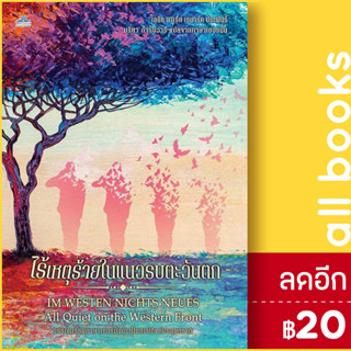 ไร้เหตุร้ายในแนวรบตะวันตก | คลาสแอคท์ เอริช มาเรีย เรอมาร์ก