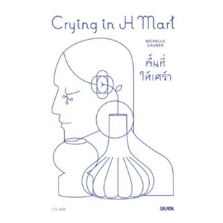 [ พร้อมส่ง ]Crying in H Mart พื้นที่ให้เศร้า