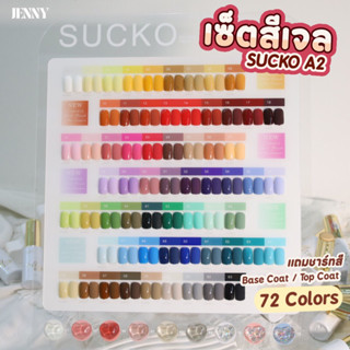 เซ็ตสีเจล SUCKO A2 เซ็ต 72สี แถมชาร์ทสี เบทโค้ท/ท็อปโค้ท