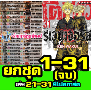 โตเกียวรีเวนเจอร์ส เล่ม 1-30 1-31 (ชุด) Tokyo Revengers 21-31มีโปสการ์ด การ์ตูน มังงะ โตมัน โตเกียว รีเวนเจอร์ KEN WAKUI