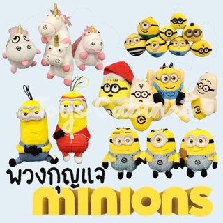 พวงกุญแจมินเนี่ยน มินเนียน Minion ลิขสิทธิ์ญี่ปุ่น ไซส์ 3"-8"