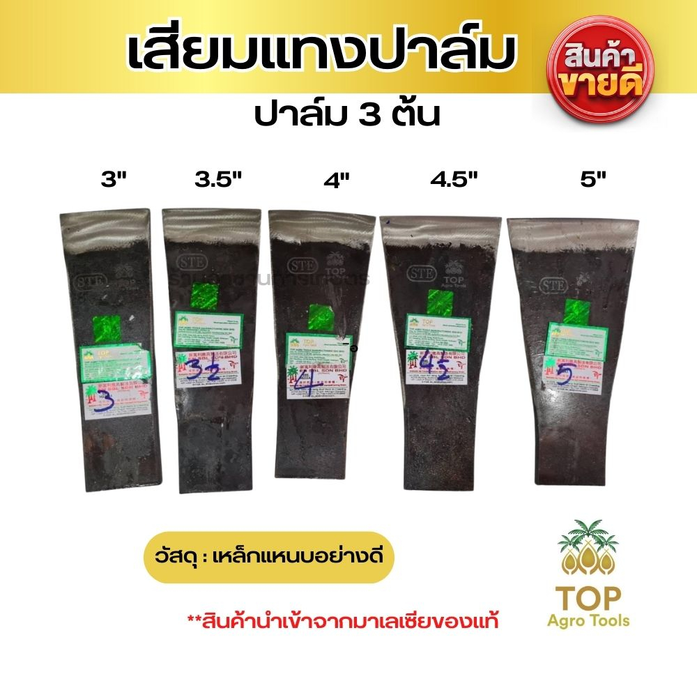 เสียมแทงปาล์มSBL ของแท้ เสียมเหล็กแหนบ ปาล์ม3ต้น เสียมตัดปาล์ม มี 5 ขนาด 3/3.5/4/4.5/5 นิ้ว คมนาน ทน