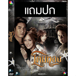 ดีวีดีละครไทยเก่า โดมทอง (ปี 2556) (วี วีรภาพ - เปรี้ยว ทัศนียา) (แถมปก)