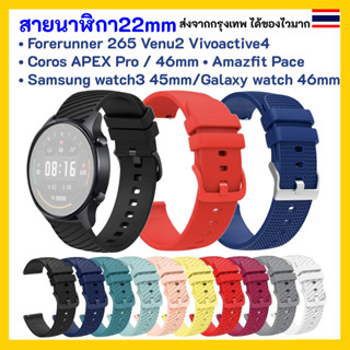 สายนาฬิกา 22 mm Garmin Vivoactive 4 Venu 2 Forerunner 265 Coros APEX Pro / 46mm Samsung watch3 45mm Galaxy watch 46mm