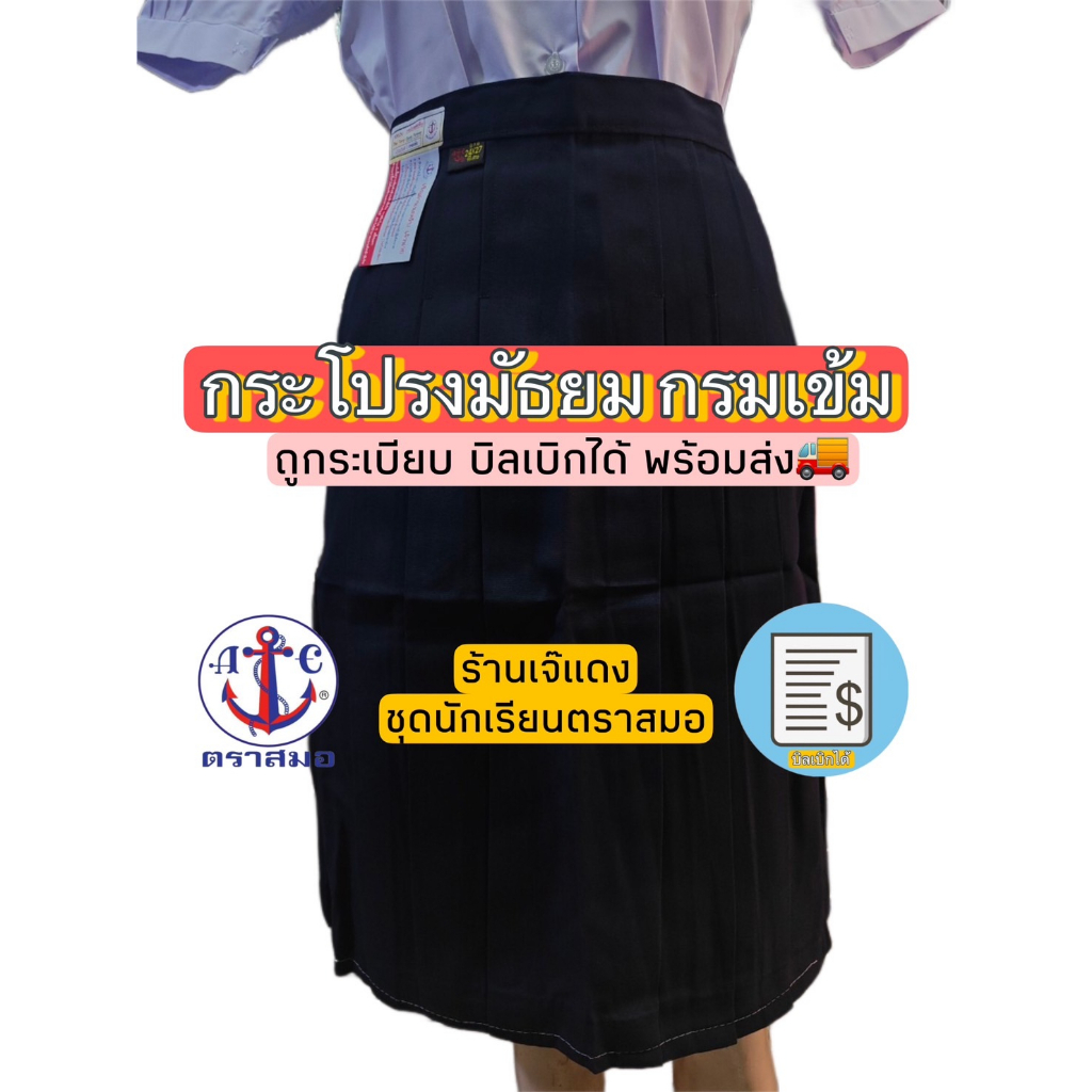 กระโปรงมัธยม 6จีบกรมเข้ม ตราสมอ ยาว 16-23 ถูกระเบียบ บิลเบิกได้ สินค้าพร้อมส่ง🚚 (1/3)