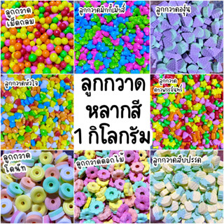 ลูกกวาดหลากสี🍬 ขายส่ง 1 กิโลกรัม ทานเล่น หรือแต่งหน้าเค้กได้ค่ะ