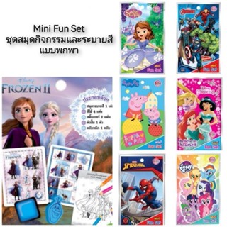 Mini Fun Set ชุดสมุดระบายสี สติ๊กเกอร์ ดินสอสี ตัวปั้ม