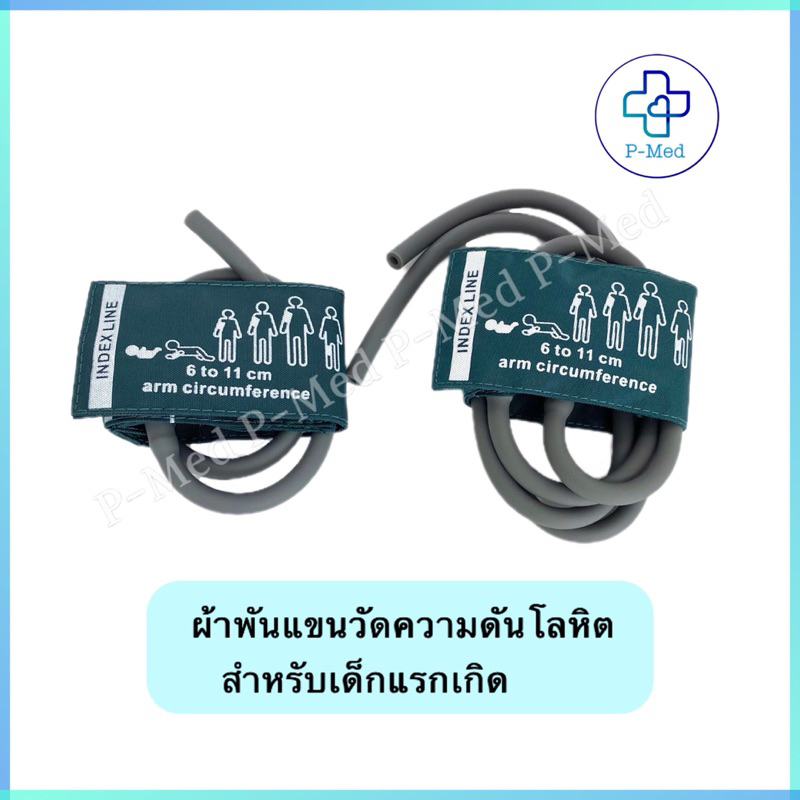 ผ้าพันแขนเด็กเเรกเกิด ผ้าพันแขนสำหรับเครื่องวัดความดันโลหิต Cuff ผ้าพันแขนวัดความดัน