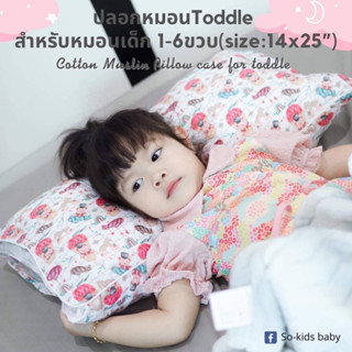 ปลอกหมอนToddle สำหรับเด็ก 1-6ขวบ(size:14x25”)Cotton Muslin Pillow case for toddle