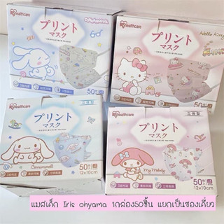 🔥ใส่โค้ด99EQE4ลด70🔥แมสเด็ก 3D IRIS healthcare Sanrio หน้ากากอนามัยเด็กโต หน้ากากเด็ก ของแท้ญี่ปุ่น