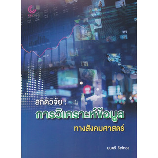 Chulabook(ศูนย์หนังสือจุฬาฯ) |C112หนังสือ9789740342199สถิติวิจัย :การวิเคราะห์ข้อมูลทางสังคมศาสตร์