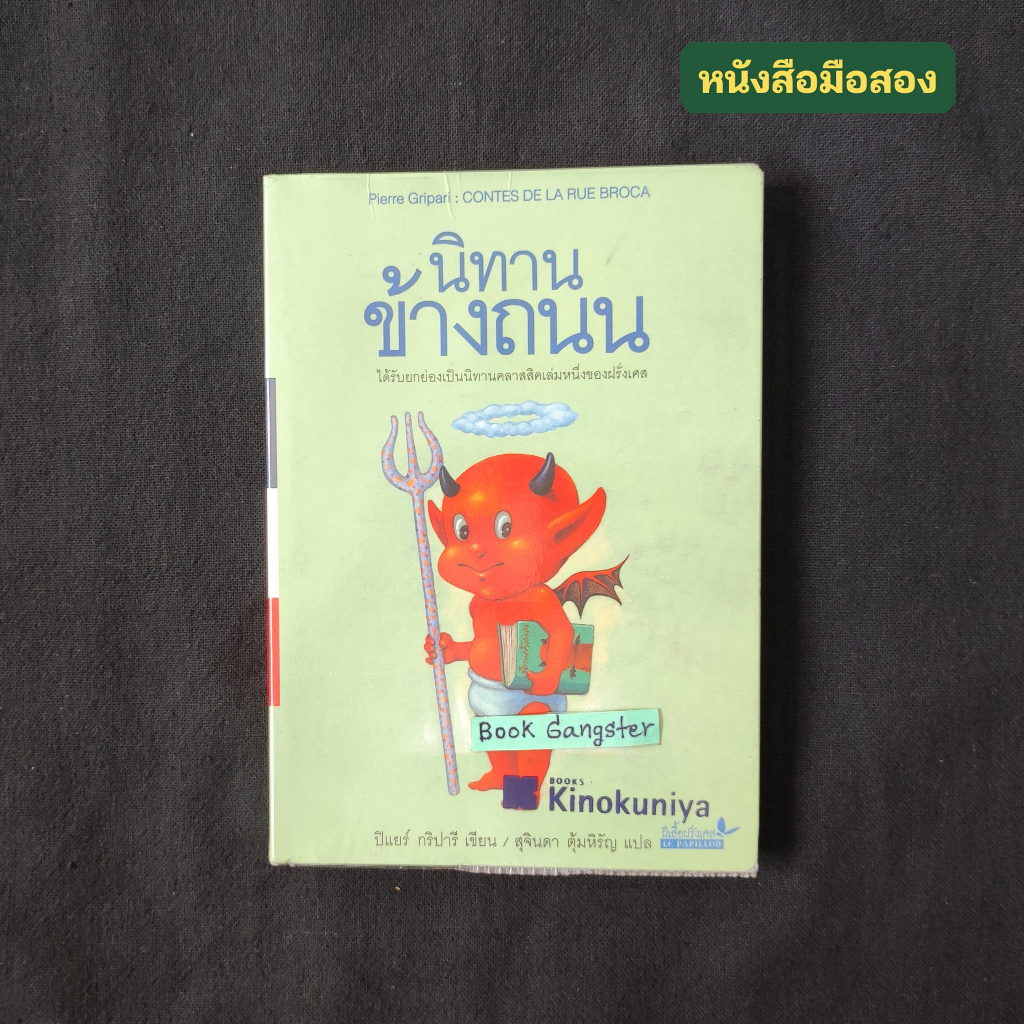 นิทานข้างถนน (Contes De La Rue Broca) / Pierre Gripari (ปิแยร์ กริปารี)