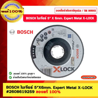 BOSCH ใบเจียร์ 5" X 6mm. Expert Metal X-LOCK  #2608619259 ของแท้ 100%