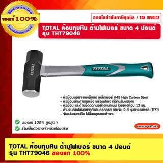 TOTAL ค้อนทุบหิน ด้ามไฟเบอร์ ขนาด 4 ปอนด์ รุ่น THT79046 ของแท้ 100%