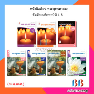 หนังสือเรียน แบบเรียน พระพุทธศาสนา ม.1 - ม.6 (อจท.)