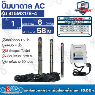 Mitsumax ปั๊มบาดาล 1HP (1แรงม้า) ท่อออก 1.5 นิ้ว 8 ใบพัด สำหรับลงบ่อ 4 นิ้ว รุ่น 415MX1/8-4 แถมฟรีสายไฟ 50 เมตร