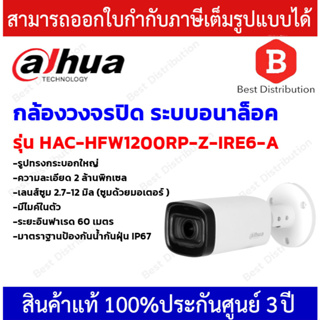 Dahua กล้องวงจรปิด  ความละเอียด 2 MP รุ่น HAC-HFW1200RP-Z-IRE6-A มีไมค์ในตัว ปรับระยะเลนส์ได้ตั้งแต่ 2.7-12 mm