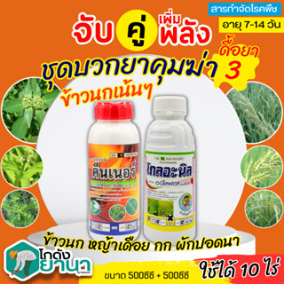 🌾 ชุดบวกยาคุม3 โกลอะนิล+คีนเนอร์ ขนาด 500ซีซีx2ขวด กำจัดหญ้าข้าวนก หญ้าเดือย กก ผักปอดนา