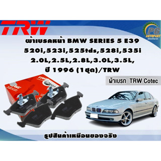 ผ้าเบรคหน้า BMW SERIES 5 E39 520i,523i,525tds,528i,535i 2.0L,2.5L,2.8L,3.0L,3.5L, ปี 1996 (1ชุด)/TRW