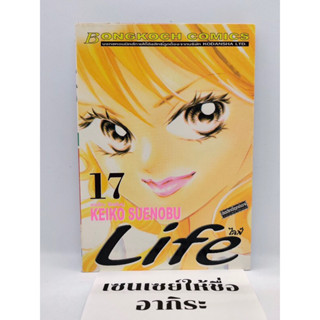 LIFE ไลฟ์ เล่ม17/ การ์ตูนตาหวานมือ2 #บงกช