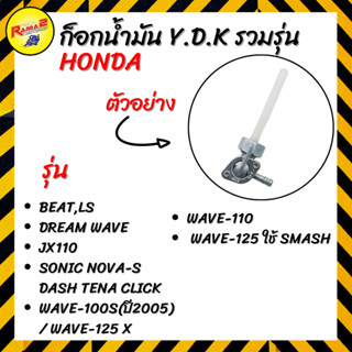 ก็อกน้ำมัน YDK HONDA รวมรุ่น