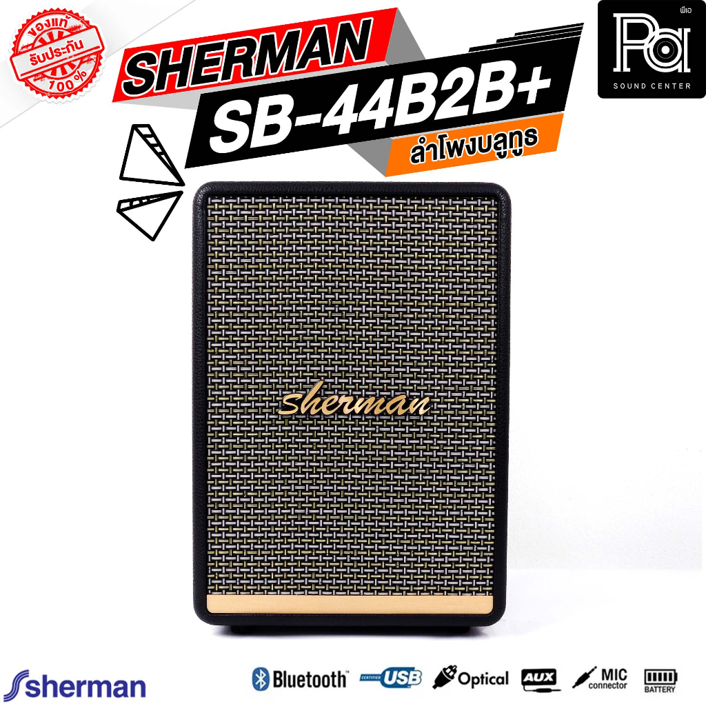 SHERMAN SB-44B2B+ PLUS Bluetooth Speaker ลำโพงบลูทูธ รองรับ USB MP3 AUX มีแบตเตอรี่ในตัว PA SOUND CE