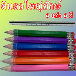 ดินสอยักษ์ชุด 6แท่ง 6 สี เขียน วาดรูป ลบ ได้จริง