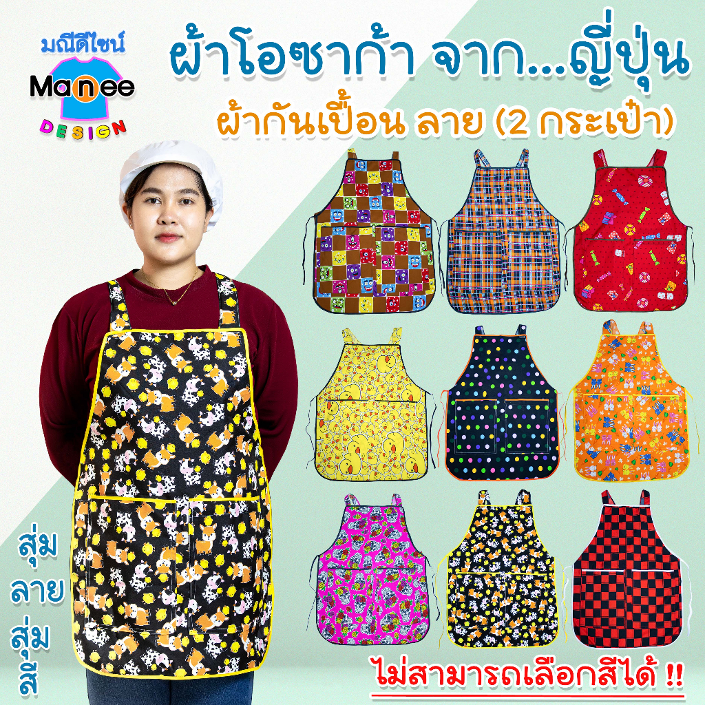 [ราคาถูก พร้อมส่ง]🟪N01 ผ้ากันเปื้อน ลาย (2 กระเป๋า)❗ผ้าโอซาก้า เนื้อดี