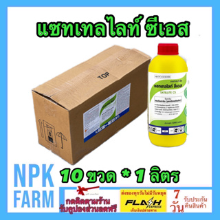 ***ขายยกลัง*** แซทเทลไลท์ ซีเอส ขนาด 1 ลิตร ยกลัง 10 ขวด เพนดิเมทาลิน 45.5% W/V CS สูตรแคปซูล คุมนานทั้ง ใบแคบ ใบกว้าง