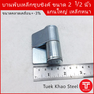 บานพับเหล็ก 2 1/2 นิ้ว ชุบซิงค์ขาว , บานพับ 6.5ซม. , บานพับอเนกประสงค์ 2 1/2 นิ้ว ชุบซิงค์, บานพับเหล็กอย่างหนา,บูชปีกชุ