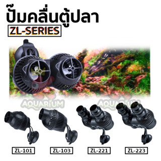 ปั๊มทำคลื่นตู้ปลา Jeneca รุ่น ZL-101 / ZL-103 / ZL-221 / ZL-223 ใช้สำหรับทำคลื่นในตู้ปลา หรือเป่าตะกอน