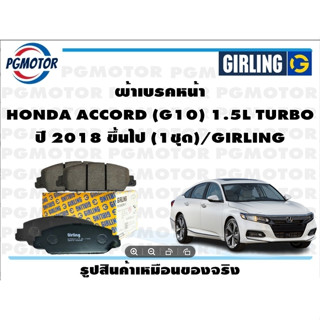 ผ้าเบรคหน้า HONDA ACCORD (G10) 1.5L TURBO ปี 2018 ขึ้นไป (1ชุด)/GIRLING