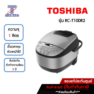 TOSHIBA หม้อหุงข้าวดิจิตอล รุ่น RC-T10DR2 ความจุ 1.0 ลิตร  | THAIMART ไทยมาร์ท