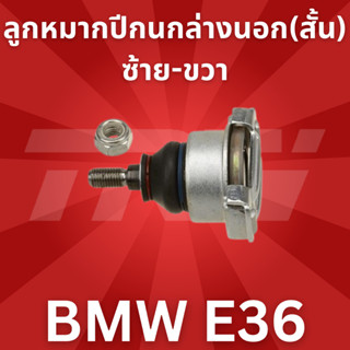 ลูกหมากปีกนกล่างนอก(สั้น)ซ้าย-ขวา BMW E36 JBJ122 TRW