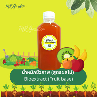 Bioextract (Fruit base) น้ำหมักชีวภาพ(สูตรผลไม้) 250ml. และ 600ml. สำหรับพืชและดิน แก้ดินด่าง