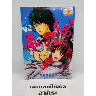 สาวน้อยขี้กลัว VS หนุ่มน้อยหน้าโหด เล่มเดียวจบ/ การ์ตูนตาหวานมือ2 #บงกช