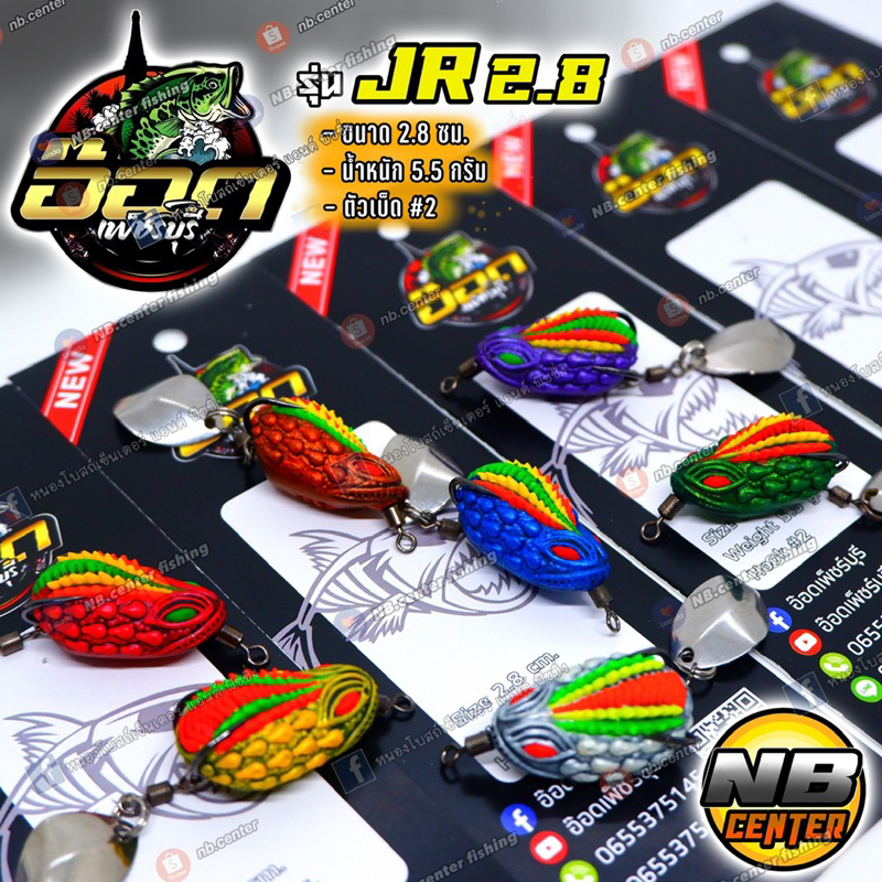 กบยาง JR 2.8 by อ๊อด เพชรบุรี ขนาด 2.8 ซม. น้ำหนัก 5.5 กรัม ตัวเบ็ด#2 มีให้เลือก 7 สี