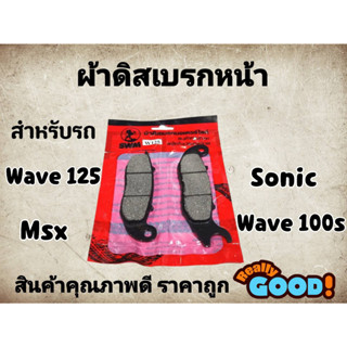 เบรคหนึบ! ผ้าดิสเบรคหน้า Wave125 Wave100 Sonic Msx แบรนด์ SWM