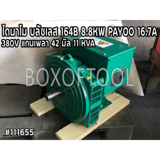 ไดนาโม บลัชเลส 164B 9KW. PAYOO 16.7A 380V 11 KVA  (แกนเพลา 42 มิล)