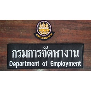 กรมการจัดหางาน ชุด 2ชิ้นติดตีนตุ๊กแก