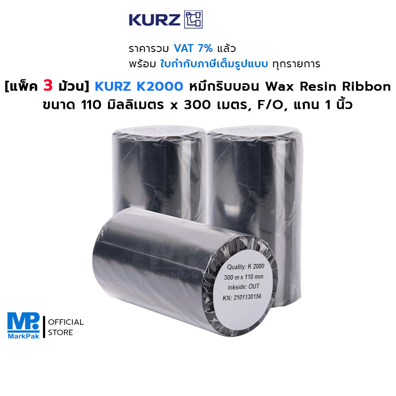 [แพ็ค 3 ม้วน] KURZ K2000 Wax Resin Ribbon หมึกริบบอน ขนาด 110mm x 300M F/O แกน 1 นิ้ว รองรับการพิมพ์