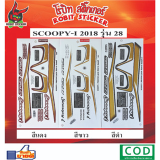 สติกเกอร์ติดรถมอเตอร์ไซค์ SCOOPY-I 2018 รุ่น 28