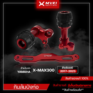 กันล้มข้างท่อ YAMAHA XMAX300 ของแต่ง XMAX300 จัดจำหน่ายแต่ของแท้ไม่ขายของก็อป!!