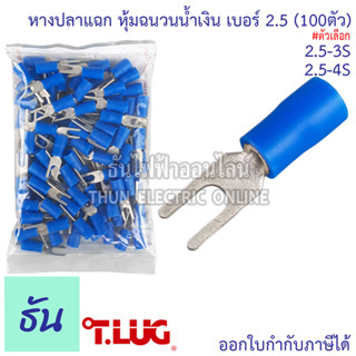 Tlug หางปลาแฉกหุ้ม น้ำเงิน เบอร์ 2.5 ถุง 100ตัว 2.5-3, 2.5-4 ธันไฟฟ้า Thunelectric